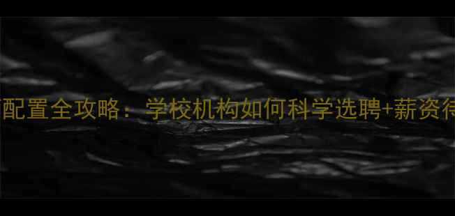 图片 🌟心理健康教师配置全攻略：学校机构如何科学选聘+薪资待遇+面试技巧🌟