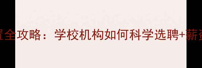 图片 🌟心理健康教师配置全攻略：学校机构如何科学选聘+薪资待遇+面试技巧🌟1