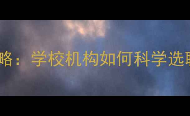 图片 🌟心理健康教师配置全攻略：学校机构如何科学选聘+薪资待遇+面试技巧🌟2