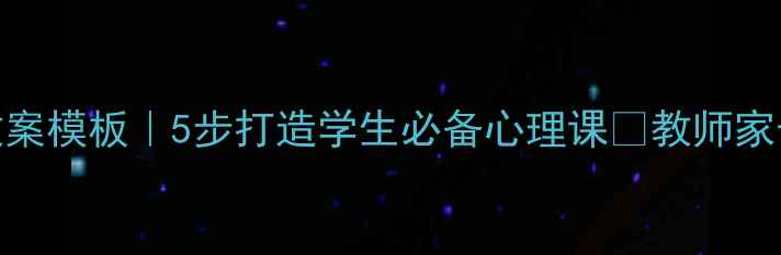 图片 🌟心理健康教案模板｜5步打造学生必备心理课✨教师家长都能用❤️