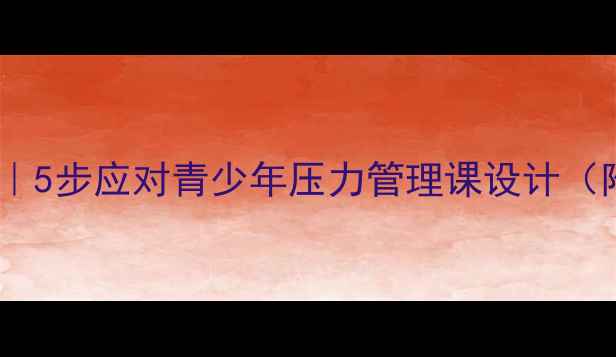 图片 🌟心理健康教案｜5步应对青少年压力管理课设计（附教学PPT模板）