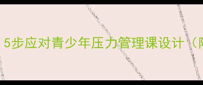 图片 🌟心理健康教案｜5步应对青少年压力管理课设计（附教学PPT模板）1