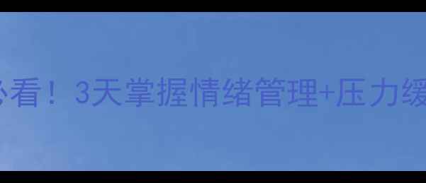 图片 🌟心理健康教育培训现场｜职场人必看！3天掌握情绪管理+压力缓解的免费实操课（附报名方式）💡1