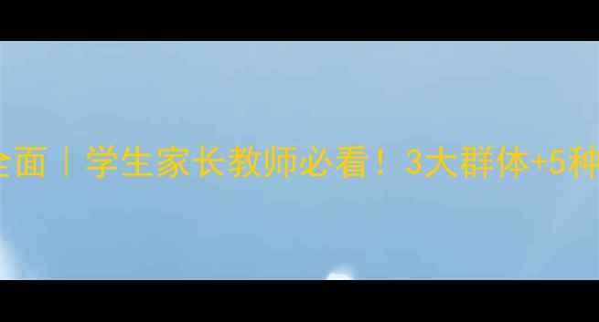 图片 🌟心理健康教育对象全面｜学生家长教师必看！3大群体+5种实施路径（附案例）2