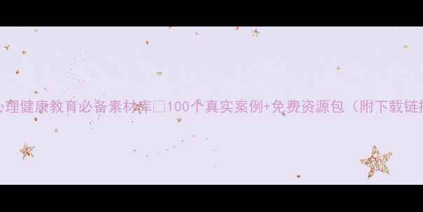 图片 🌟心理健康教育必备素材库💡100个真实案例+免费资源包（附下载链接）