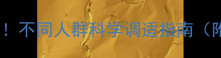 图片 🌟心理健康教育必看！不同人群科学调适指南（附实操方案+资源包）