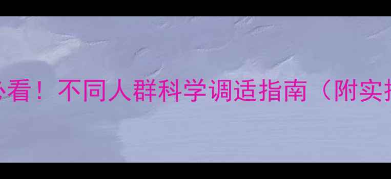 图片 🌟心理健康教育必看！不同人群科学调适指南（附实操方案+资源包）1