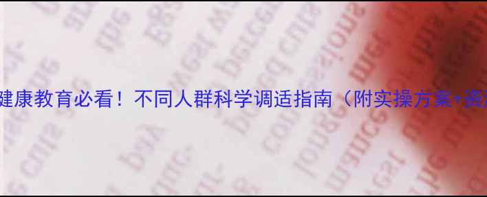 图片 🌟心理健康教育必看！不同人群科学调适指南（附实操方案+资源包）2