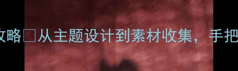 图片 🌟心理健康教育手抄报DIY全攻略✨从主题设计到素材收集，手把手教你打造治愈系黑板报！💡