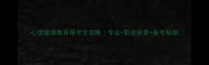 图片 🌟心理健康教育报考全攻略｜专业+职业前景+备考秘籍💡