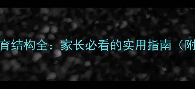 图片 🌟心理健康教育结构全：家长必看的实用指南（附分龄方案）📚