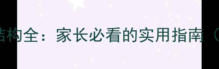 图片 🌟心理健康教育结构全：家长必看的实用指南（附分龄方案）📚2