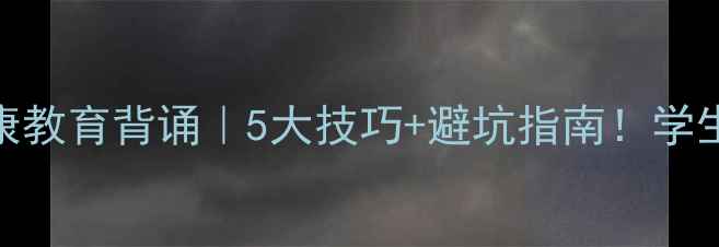 图片 🌟心理健康教育背诵｜5大技巧+避坑指南！学生党必看✨