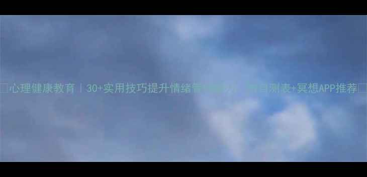 图片 🌟心理健康教育｜30+实用技巧提升情绪管理能力，附自测表+冥想APP推荐✨