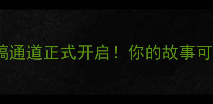 图片 🌟心理健康文章征稿通道正式开启！你的故事可能被100万人看到✨