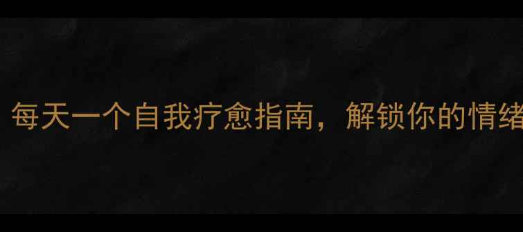 图片 🌟心理健康日历｜每天一个自我疗愈指南，解锁你的情绪管理黄金法则🌟2