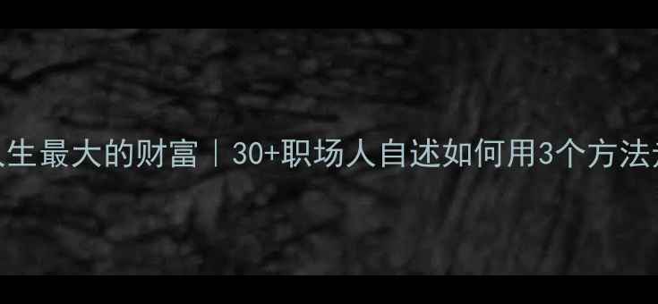 图片 🌟心理健康是人生最大的财富｜30+职场人自述如何用3个方法走出焦虑谷底✨