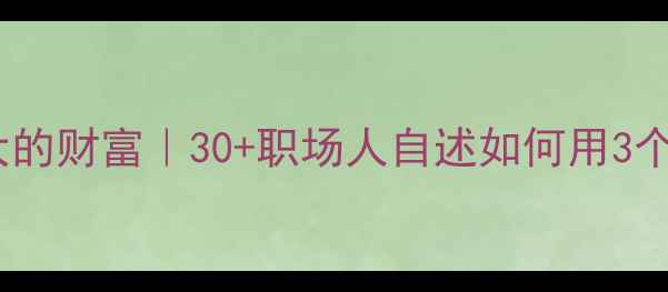 图片 🌟心理健康是人生最大的财富｜30+职场人自述如何用3个方法走出焦虑谷底✨1