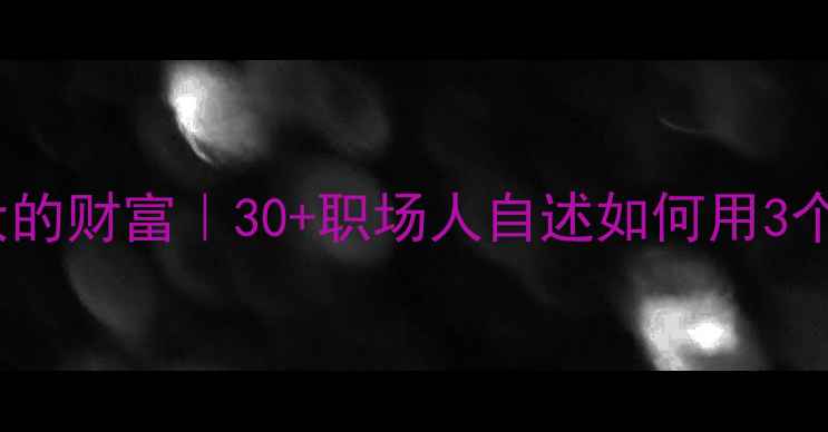 图片 🌟心理健康是人生最大的财富｜30+职场人自述如何用3个方法走出焦虑谷底✨2