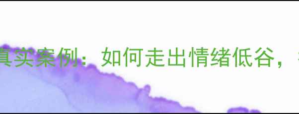 图片 🌟心理健康月必看！10个真实案例：如何走出情绪低谷，找到自我救赎之路？🌱💡1