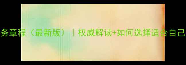 图片 🌟心理健康服务章程（最新版）｜权威解读+如何选择适合自己的心理服务🌟