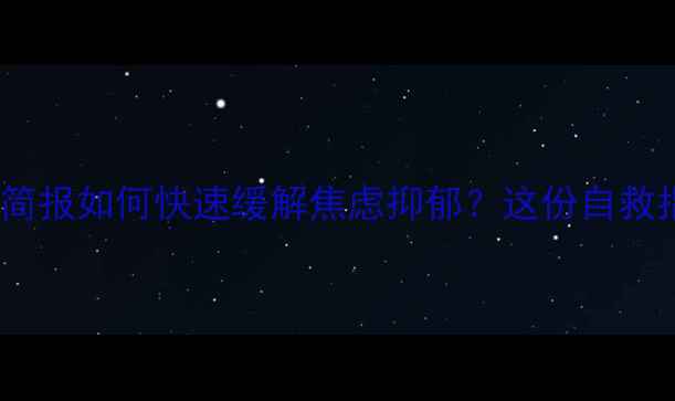 图片 🌟心理健康服务简报如何快速缓解焦虑抑郁？这份自救指南请收好！✨2