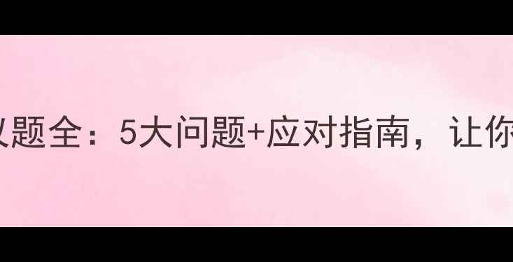 图片 🌟心理健康核心议题全：5大问题+应对指南，让你不再焦虑内耗！2