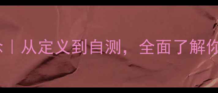 图片 🌟心理健康概念｜从定义到自测，全面了解你的心理状态！1