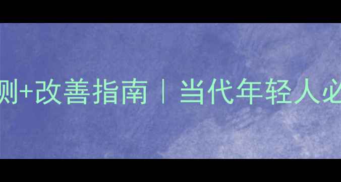 图片 🌟心理健康水平自测+改善指南｜当代年轻人必看情绪管理手册🌟