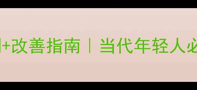 图片 🌟心理健康水平自测+改善指南｜当代年轻人必看情绪管理手册🌟1