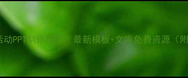 图片 🌟心理健康活动PPT制作指南｜最新模板+文库免费资源（附完整结构）1