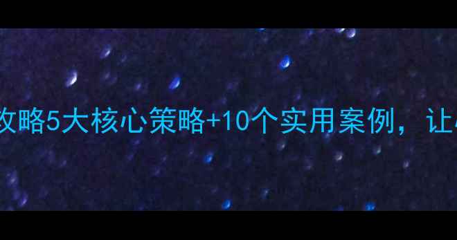 图片 🌟心理健康活动策划全攻略5大核心策略+10个实用案例，让心理关怀落地见效！💡1