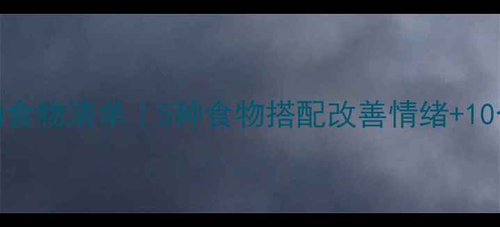 图片 🌟心理健康活动食物清单｜5种食物搭配改善情绪+10个创意互动方案