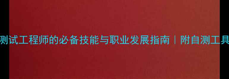 图片 🌟心理健康测试工程师的必备技能与职业发展指南｜附自测工具推荐清单🌟
