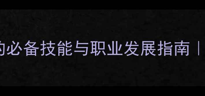 图片 🌟心理健康测试工程师的必备技能与职业发展指南｜附自测工具推荐清单🌟2