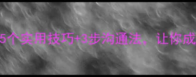 图片 🌟心理健康演讲｜5个实用技巧+3步沟通法，让你成为情绪管理高手✨