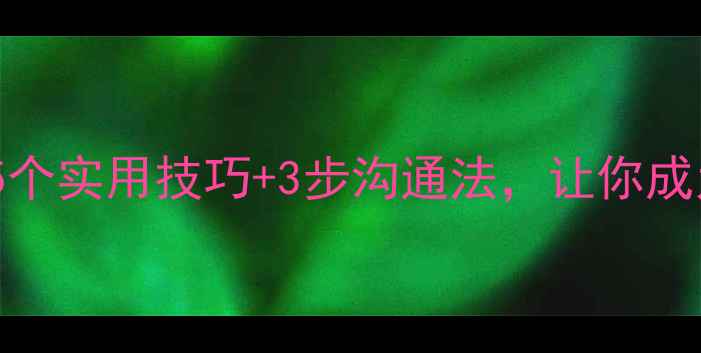 图片 🌟心理健康演讲｜5个实用技巧+3步沟通法，让你成为情绪管理高手✨1