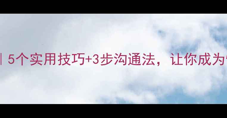 图片 🌟心理健康演讲｜5个实用技巧+3步沟通法，让你成为情绪管理高手✨2