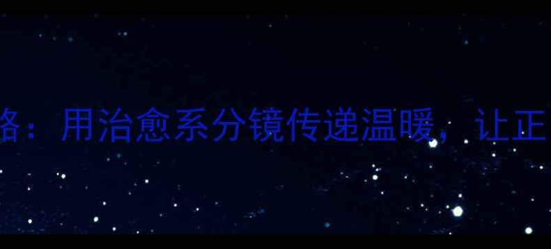 图片 🌟心理健康漫画创作全攻略：用治愈系分镜传递温暖，让正能量漫画治愈你的每一天1