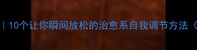 图片 🌟心理健康漫画｜10个让你瞬间放松的治愈系自我调节方法（附资源包）🌿💡