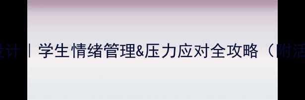 图片 🌟心理健康班会主题设计｜学生情绪管理&压力应对全攻略（附活动方案+班会课件）💡