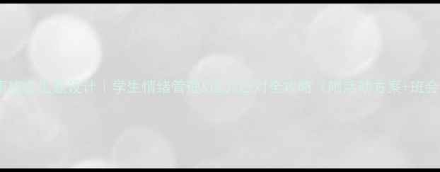 图片 🌟心理健康班会主题设计｜学生情绪管理&压力应对全攻略（附活动方案+班会课件）💡1