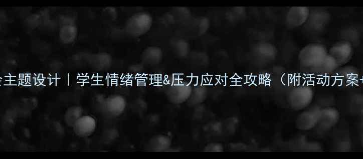 图片 🌟心理健康班会主题设计｜学生情绪管理&压力应对全攻略（附活动方案+班会课件）💡2