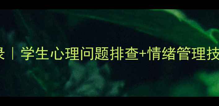 图片 🌟心理健康班会全记录｜学生心理问题排查+情绪管理技巧（附可复制模板）1