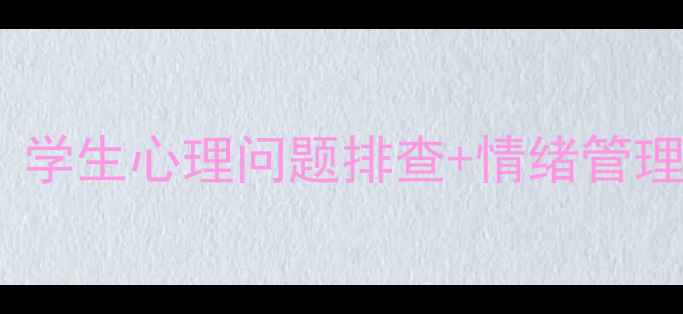 图片 🌟心理健康班会全记录｜学生心理问题排查+情绪管理技巧（附可复制模板）2