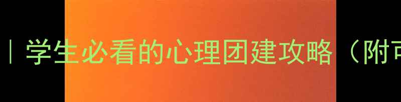 图片 🌟心理健康班会方案｜学生必看的心理团建攻略（附可直接复用的模板）1