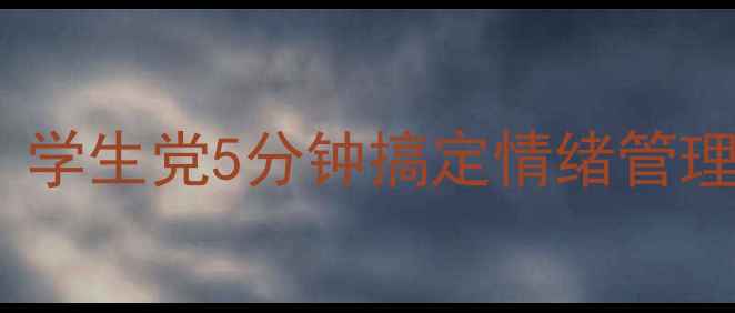 图片 🌟心理健康电子画教程｜学生党5分钟搞定情绪管理治愈焦虑的宝藏方法💡1