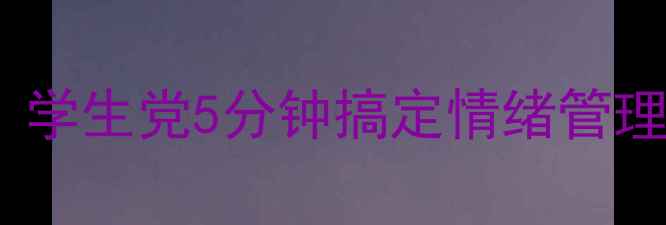 图片 🌟心理健康电子画教程｜学生党5分钟搞定情绪管理治愈焦虑的宝藏方法💡2