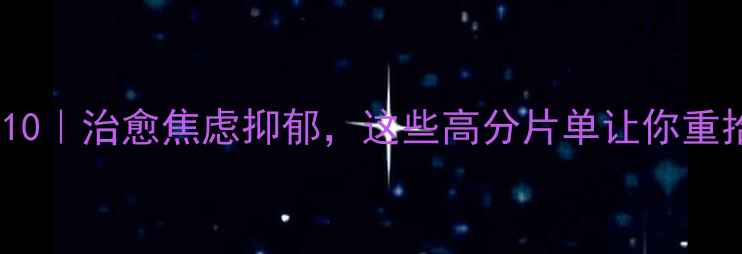 图片 🌟心理健康电影TOP10｜治愈焦虑抑郁，这些高分片单让你重拾快乐｜附观影指南