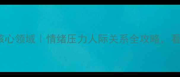 图片 🌟心理健康的6大核心领域｜情绪压力人际关系全攻略，看完秒变自愈达人✨